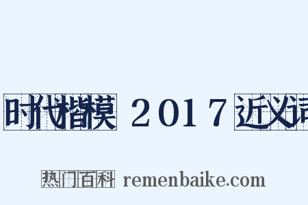 时代楷模·2017近义词是什么意思的图片
